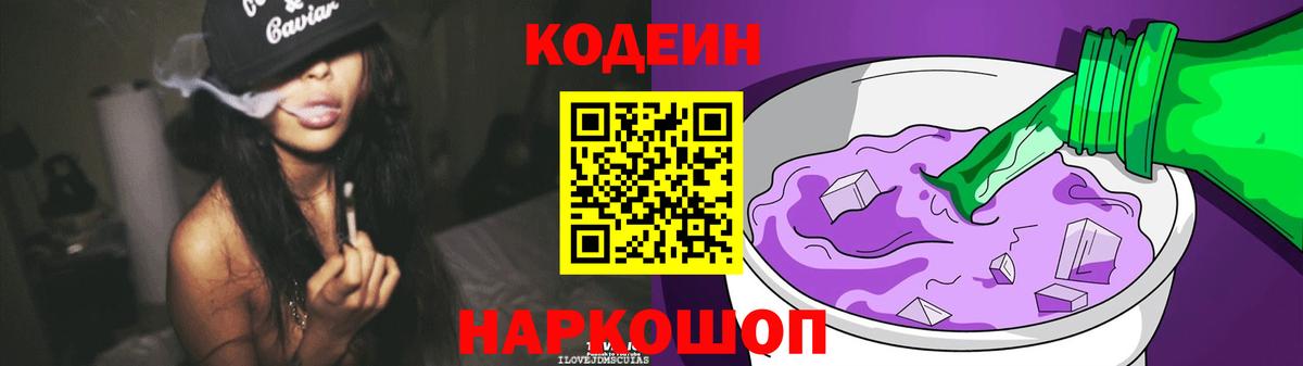 Кодеиновый сироп Lean Purple Drank  Вход с VPN  Ирбит 